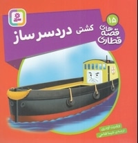قصه های قطاری 15-کشتی دردسرساز